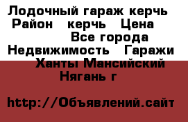 Лодочный гараж керчь › Район ­ керчь › Цена ­ 450 000 - Все города Недвижимость » Гаражи   . Ханты-Мансийский,Нягань г.